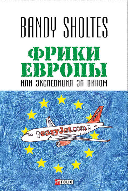 Фрики Европы, или Экспедиция за вином. Полудорожный роман