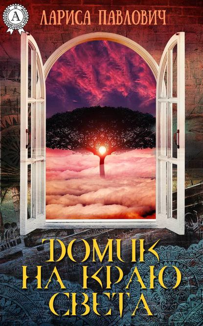 Скачать книгу Домик на краю света