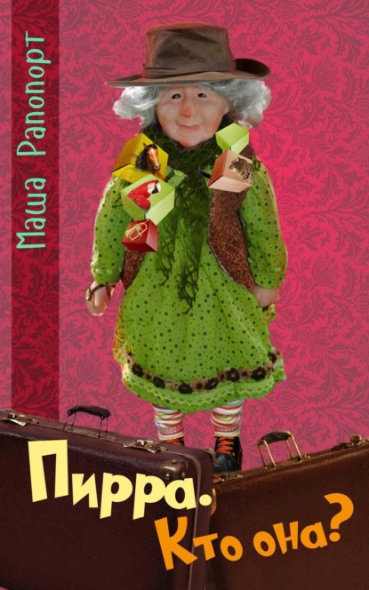 Скачать книгу Пирра. Кто она?