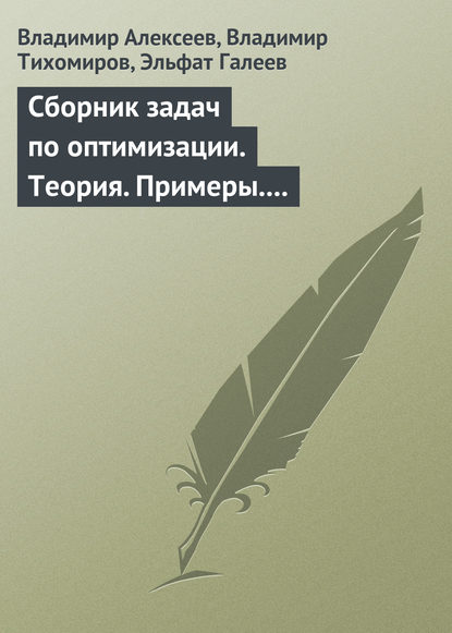 Скачать книгу Сборник задач по оптимизации. Теория. Примеры. Задачи