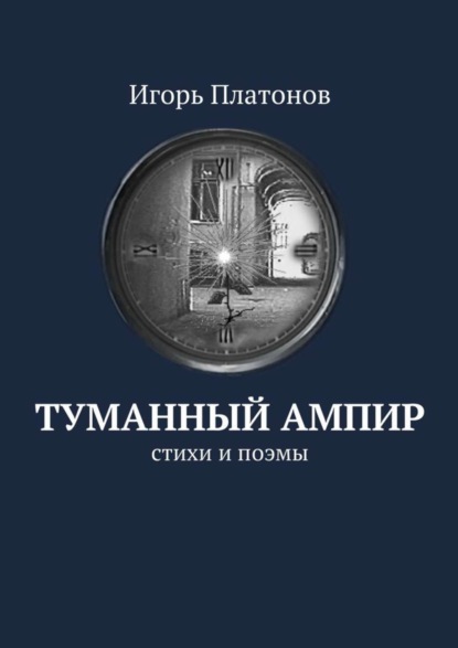 Скачать книгу Туманный ампир. Стихи и поэмы