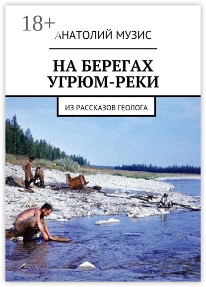 Скачать книгу На берегах Угрюм-реки. Из рассказов геолога