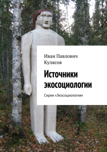 Скачать книгу Источники экосоциологии. Серия «Экосоциология»