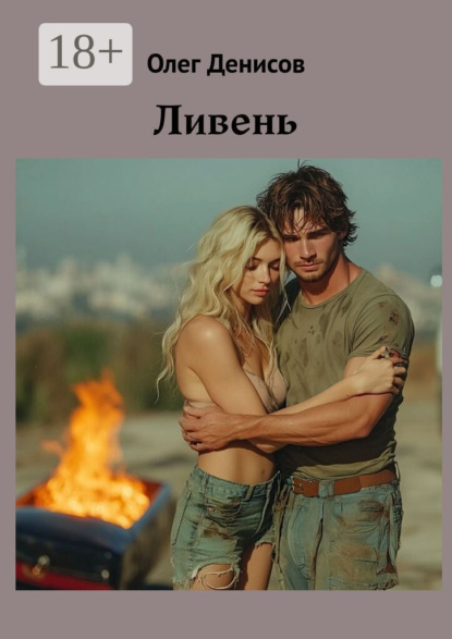 Скачать книгу Ливень