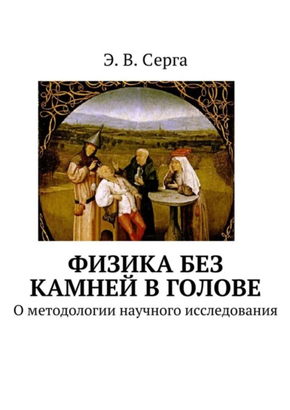 Скачать книгу Физика без камней в голове