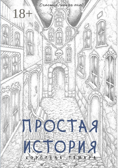 Простая история