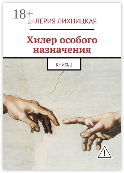 Хилер особого назначения. Книга 1
