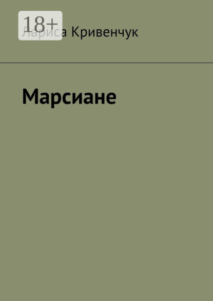 Скачать книгу Марсиане