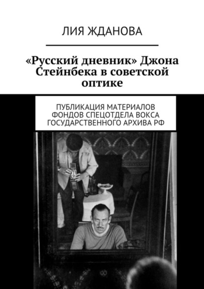 Скачать книгу «Русский дневник» Джона Стейнбека в советской оптике