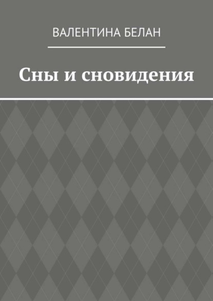 Скачать книгу Сны и сновидения