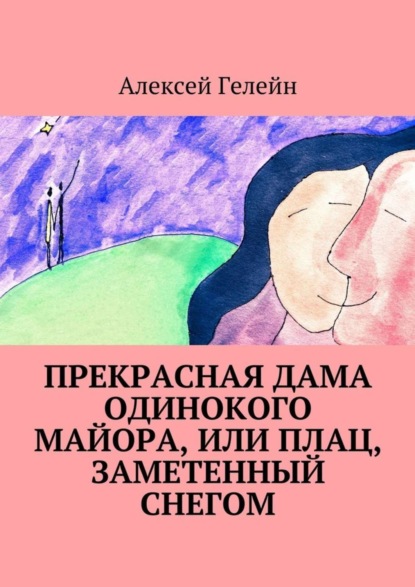 Скачать книгу Прекрасная дама одинокого майора, или Плац, заметенный снегом