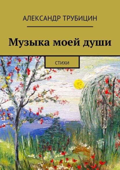 Скачать книгу Музыка моей души