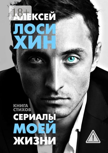 Скачать книгу Сериалы моей жизни. Книга стихов