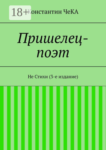 Скачать книгу Пришелец-поэт. Не Стихи (3-е издание)