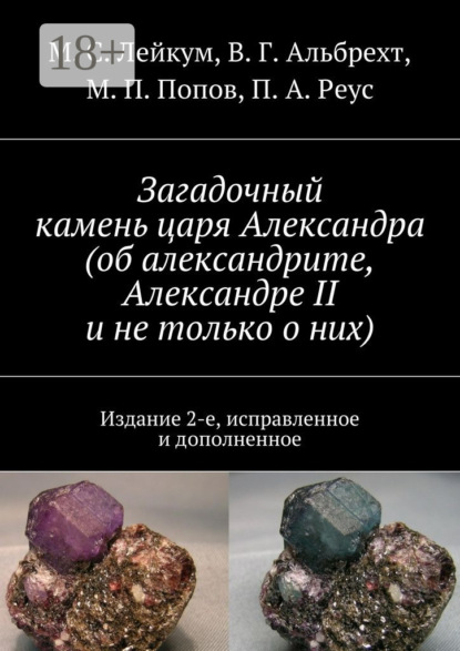 Скачать книгу Загадочный камень царя Александра (об александрите, Александре II и не только о них). Издание 2-е, исправленное и дополненное