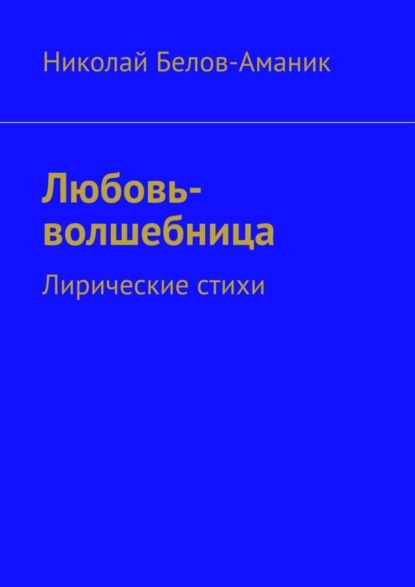 Любовь-волшебница. Лирические стихи