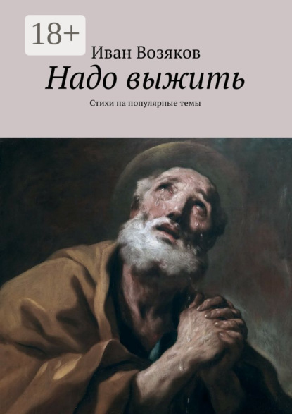 Скачать книгу Надо выжить. Стихи на популярные темы