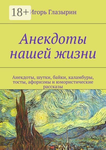 Скачать книгу Анекдоты нашей жизни. Анекдоты, шутки, байки, каламбуры, тосты, афоризмы и юмористические рассказы