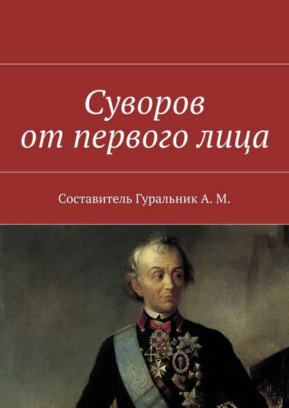 Скачать книгу Суворов от первого лица