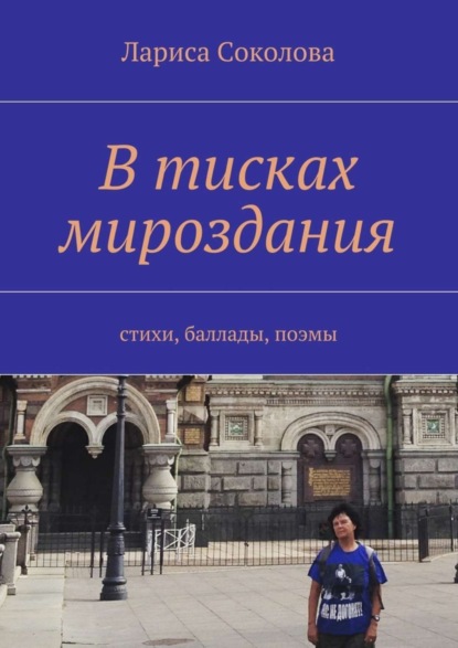 Скачать книгу В тисках мироздания. стихи, баллады, поэмы