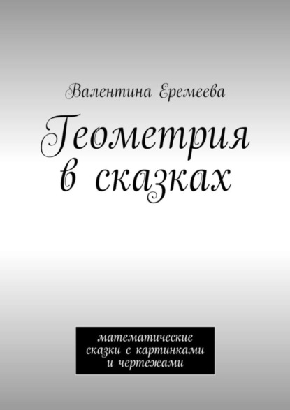 Скачать книгу Геометрия в сказках. математические сказки