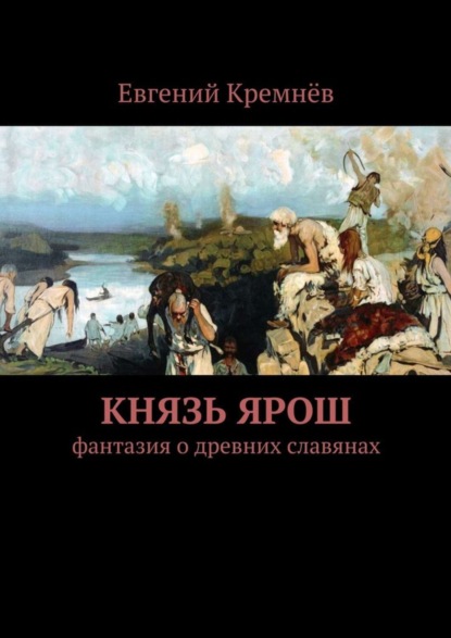 Скачать книгу Князь Ярош