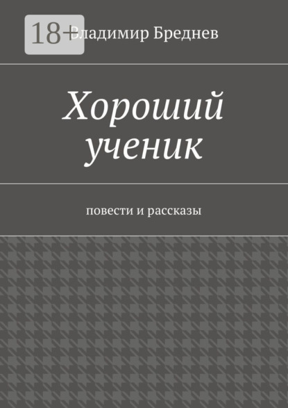 Хороший ученик. повести и рассказы