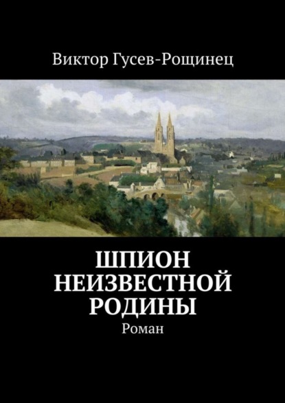 Скачать книгу Шпион неизвестной родины