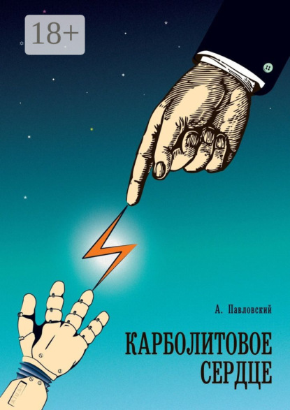 Скачать книгу Карболитовое сердце