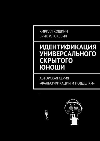 Скачать книгу Идентификация универсального скрытого юноши