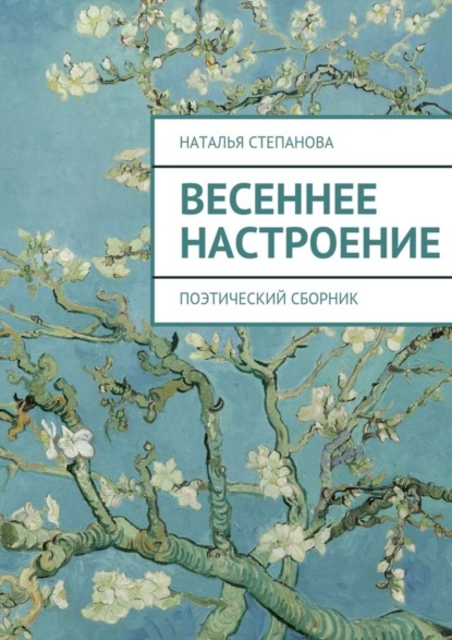 Скачать книгу Весеннее настроение. поэтический сборник