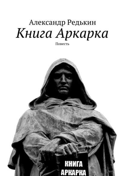 Скачать книгу Книга Аркарка. Повесть