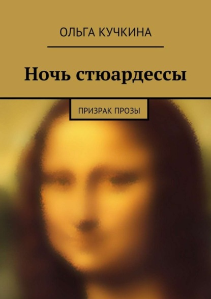 Скачать книгу Ночь стюардессы