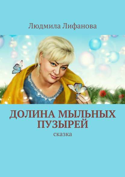 Скачать книгу Долина мыльных пузырей