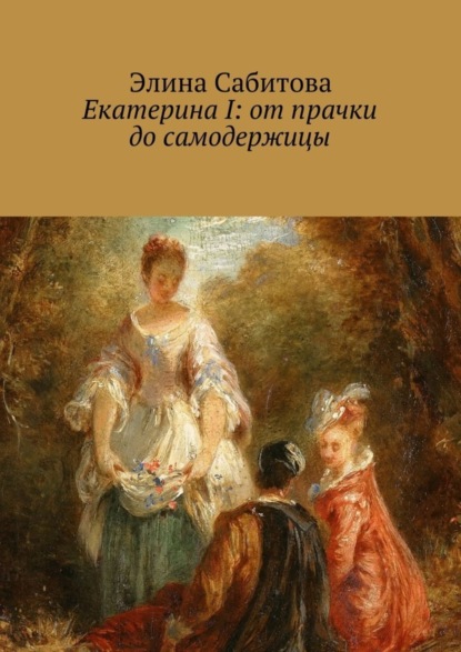 Скачать книгу Екатерина I: от прачки до самодержицы