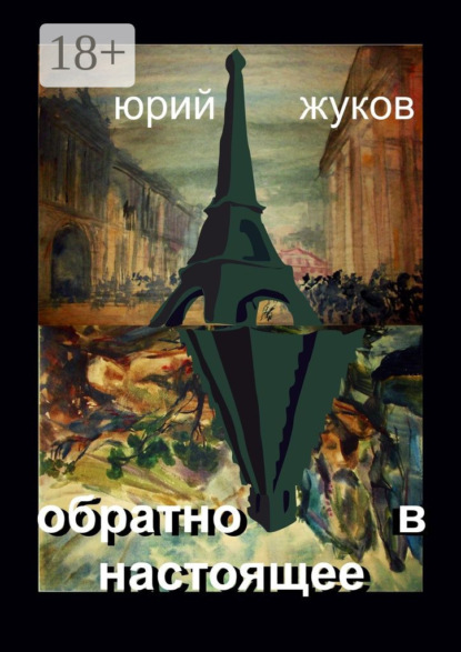 Скачать книгу Обратно в настоящее