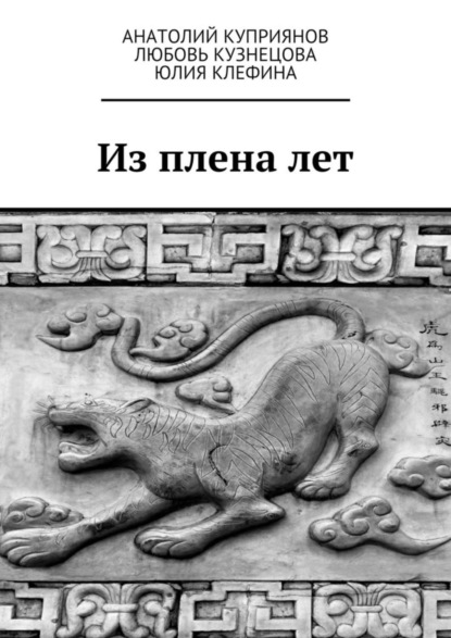 Скачать книгу Из плена лет