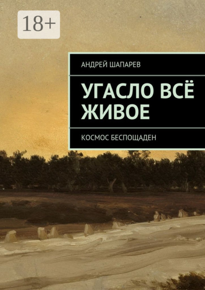 Скачать книгу Угасло всё живое. Космос беспощаден