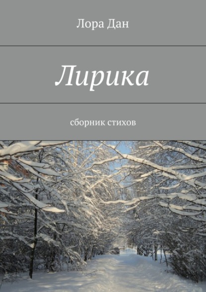 Скачать книгу Лирика. сборник стихов