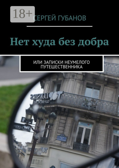 Скачать книгу Нет худа без добра. или записки неумелого путешественника