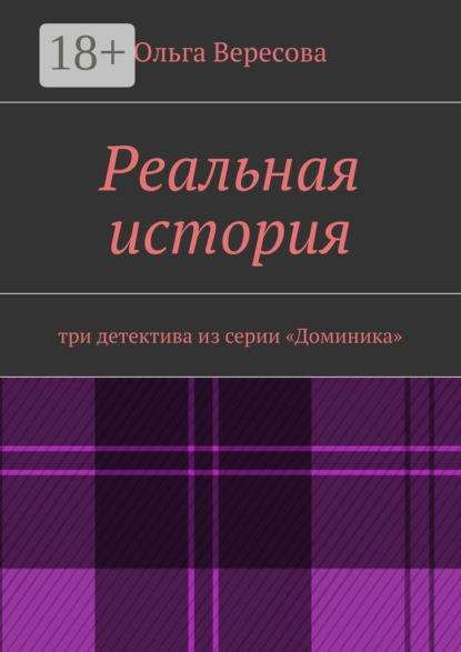 Скачать книгу Реальная история. три детектива из серии «Доминика»