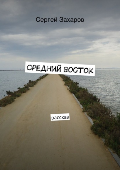 Скачать книгу Средний восток