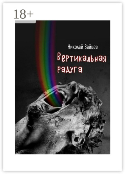 Скачать книгу Вертикальная радуга