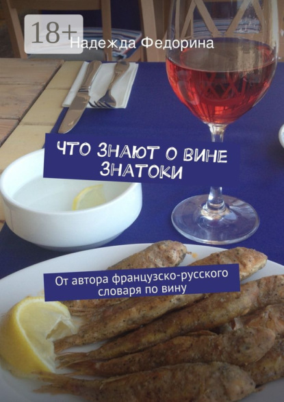 Скачать книгу Что знают о вине знатоки. От автора французско-русского словаря по вину
