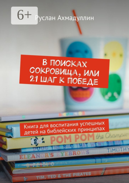 Скачать книгу В поисках сокровища, или 21 шаг к победе. Книга для воспитания успешных детей на библейских принципах