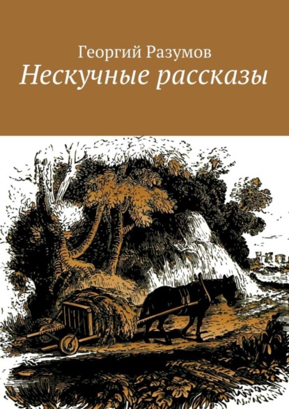 Скачать книгу Нескучные рассказы