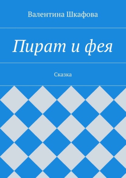 Скачать книгу Пират и фея