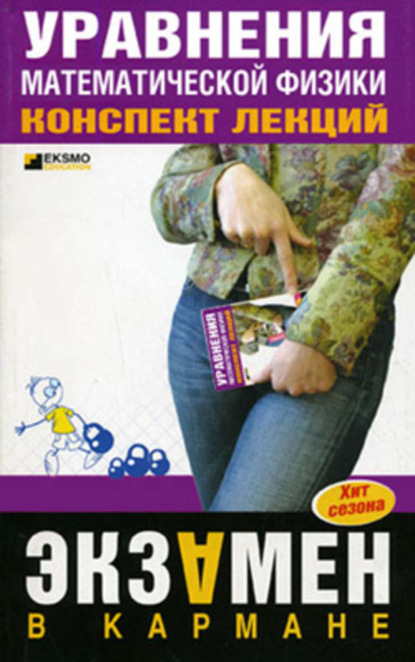 Скачать книгу Уравнения математической физики: конспект лекций