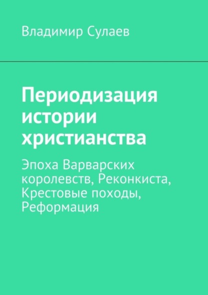 Скачать книгу Периодизация истории христианства