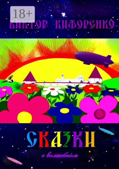 Скачать книгу Сказки о волшебном